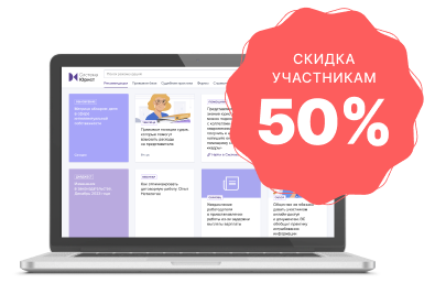 Скидка 50% и Система Юрист